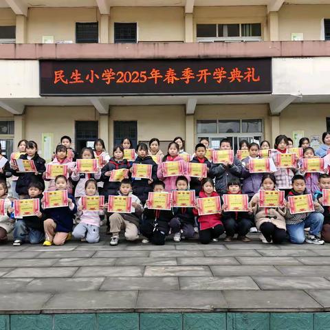 梦想新航，春日启行 民生小学2025年春季开学典礼