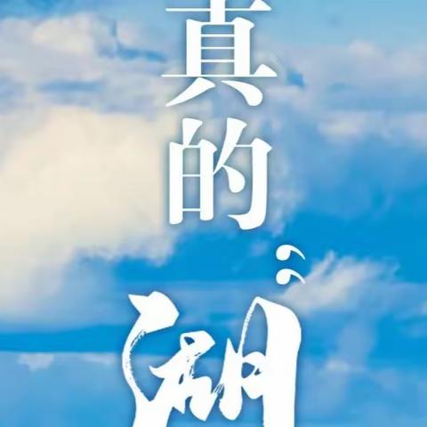 真是“湖”了，没想到有这么多叫法！