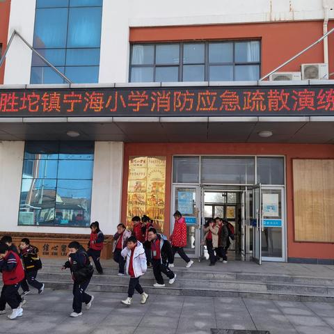 以“演”筑防 以“练”为战——胜坨镇宁海小学开展消防安全应急疏散演练活动