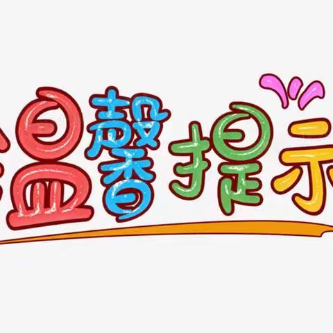 欢乐度国庆 安全记心中———民勤县新关幼儿园国庆节安全温馨提示