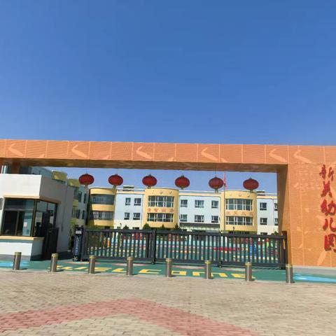 快乐享国庆 安全记心中—民勤县新关幼儿园国庆节放假通知及安全温馨提示