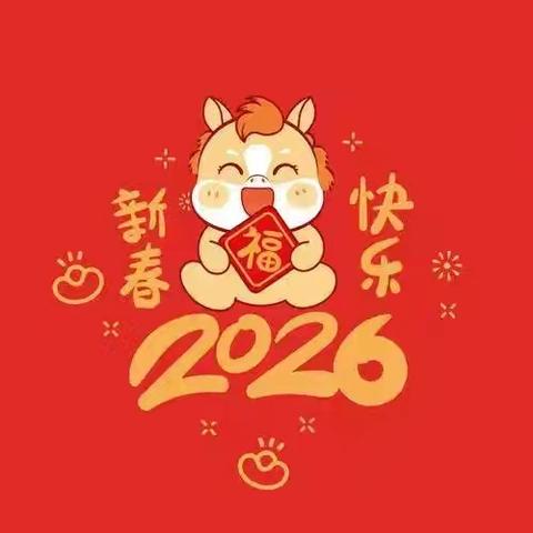 快乐寒假，安全“不打烊”——民勤县新关幼儿园2026年寒假致家长的一封信