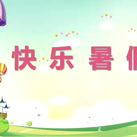 缤纷假期，充实一“夏”