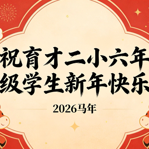 骐骥驰骋，一马当先——武汉市育才第二小学六年级寒假学习指南