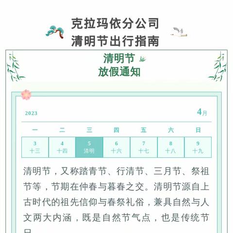 克拉玛依分公司清明节出行指南