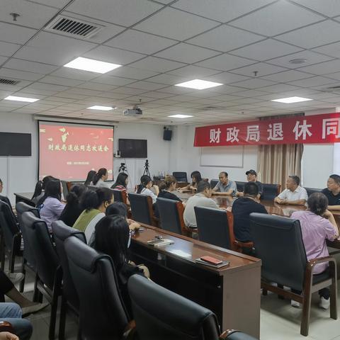 区财政局举办退休同志欢送会