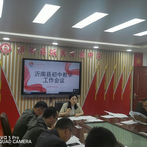 沂南县初中教学工作会议在城关中学召开