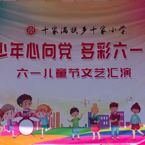 十家小学“北疆少年心向党，多彩六一润童心”主题六一儿童节系列活动