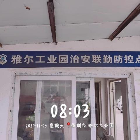 深圳青和城市服务有限公司四害消杀防制工作人员在【福城街道】辖区内做病媒生物防冶工作汇报：