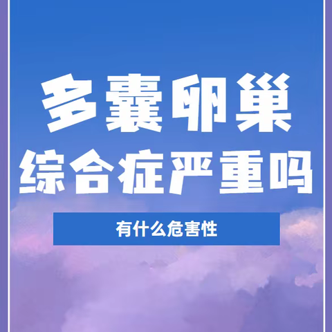 多囊卵巢综合症严重吗，有什么危害性