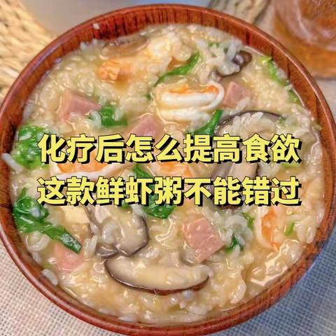 化疗后怎么提高食欲？这款鲜虾粥不能错过