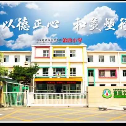 《潜心聚力精专业   优质课堂韵童心》              汽开区第四小学幼儿园