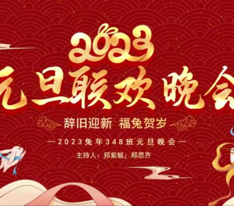 太原市第六十一中学校初一348班2023年线上元旦联欢晚会