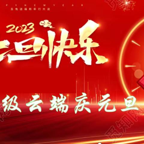 三年级云端庆元旦