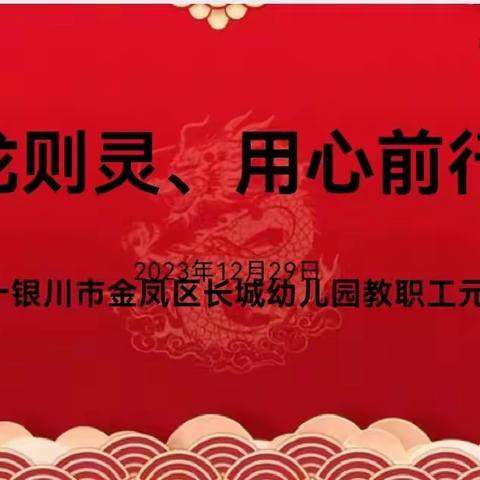 “有龙则灵，用心前行”——金凤区长城幼儿园教职工元旦活动