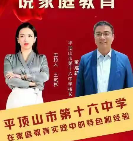 云平台上中原百名校长说家庭教育， 句句珠玑十六中董校长谈特色经验