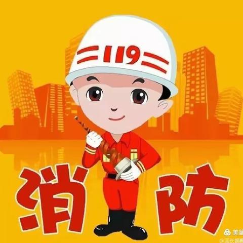 消防安全，生命至上———消防安全演练