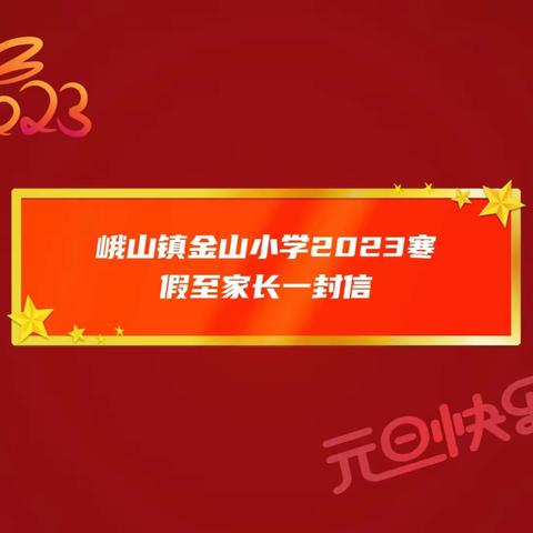 峨山镇金山小学2023年寒假致家长一封信