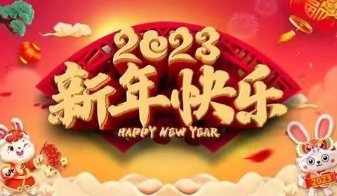 “云端相聚，恭贺新年”——西安市经开区恒大品格幼儿园2023年元旦线上活动