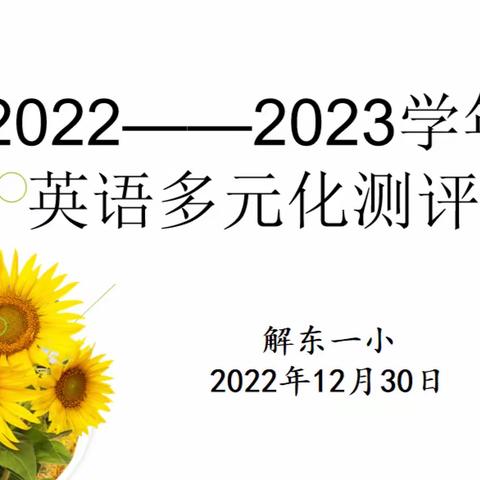 玩转英语学习 促进多元发展 ——解东一小英语组多元测评活动