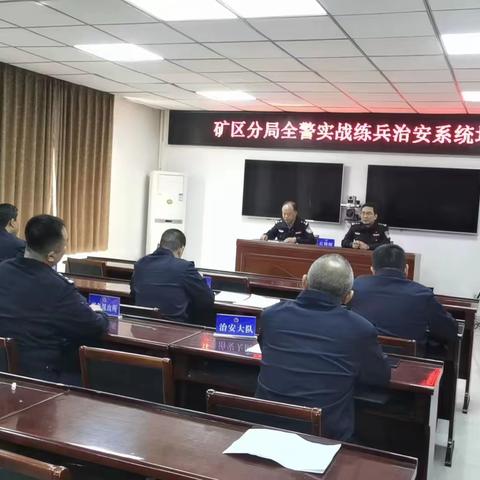 矿区分局召开全警实战大练兵 治安系统业务培训会