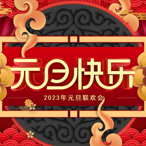 喜迎元旦，绽放2023--新华路小学四年级9班元旦线上活动