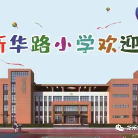 暑假我们这样过---新华路小学四9班