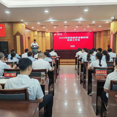 都昌县分公司召开2025年金融转型发展工作会议