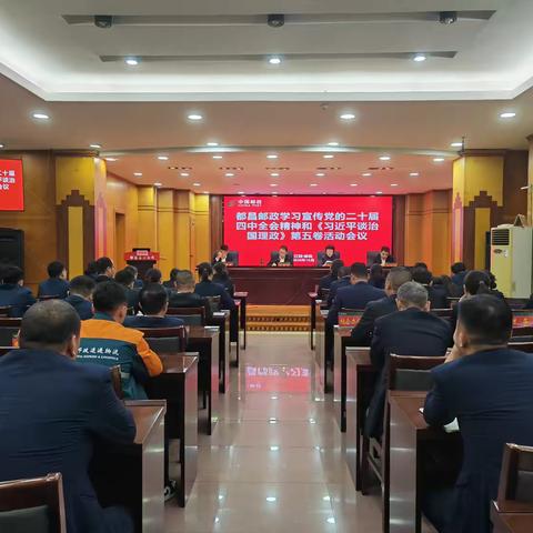 都昌邮政分公司召开专题会议 深入学习贯彻党的二十届四中全会精神与《习近平谈治国理政》第五卷