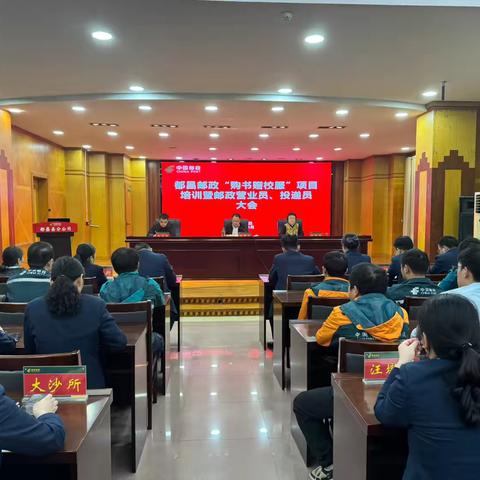 都昌县分公司召开 “购书赠校服”项目培训暨邮政营业员、投递员大会