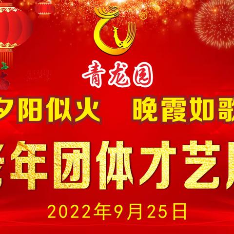 2022年9月25日昆明青龙艺术陵园举办夕阳似火.晚霞如歌中老年团体才艺展示