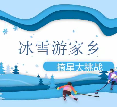 【冰雪游家乡】轻松学快乐助成长一一乌鲁木齐市第十三小学二年级期末语文“摘星大挑战”