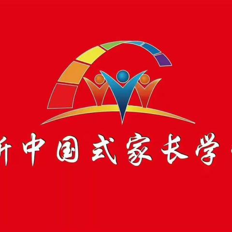 【七色花玫瑰鑫城幼儿园】新中国式家长学堂A模块第六周《沟通中说的艺术》精彩回顾