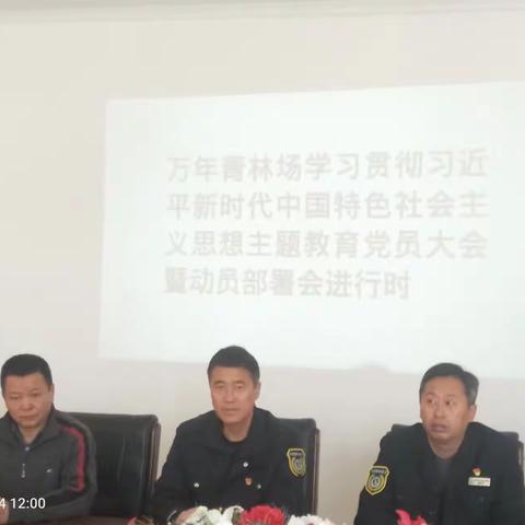 万年青林场召开学习贯彻习近平新时代中国特色社会主义思想主题教育党员大会暨动员部署会