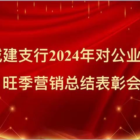 城建支行召开2024年对公旺季营销总结表彰会