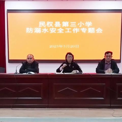 珍爱生命  预防溺水——民权县第三小学防溺水系列活动