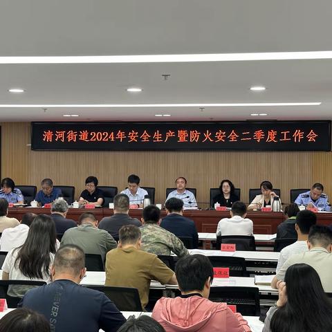 清河街道召开2024年安全生产暨防火安全二季度工作会