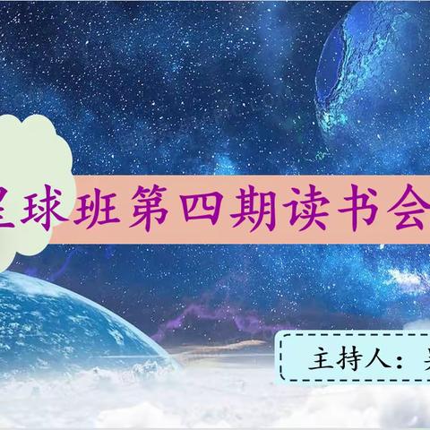 星球班第四期读书会