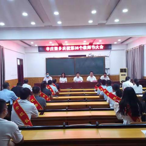 【辛庄堡乡总校】金秋九月 开启征程——辛庄堡乡教师节表彰大会