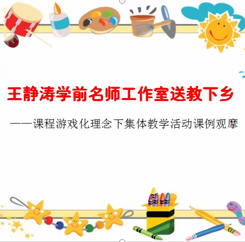 【辛庄堡乡总校】永年区学前名师工作室送教下乡活动