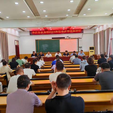 【辛庄堡乡总校】2024秋师德师风培训——立足三尺讲台，用爱书写师德