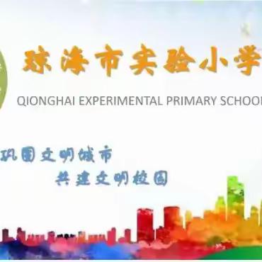 温馨五月天 感恩母亲节——2024年琼海市实验小学母亲节感恩教育系列活动