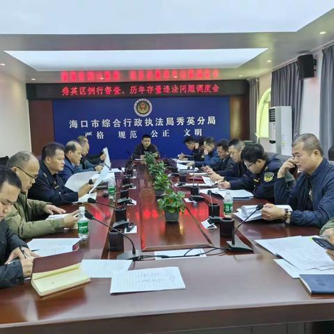 海口市综合行政执法局秀英分局召开土地例行督查及卫片整改会议