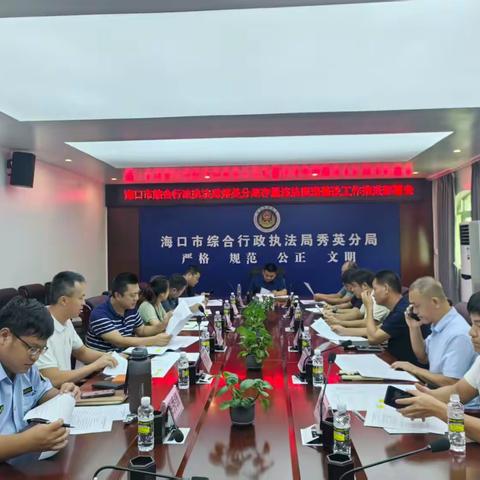 海口市综合行政执法局秀英分局召开土地例行督查及存量违法用地整改会议