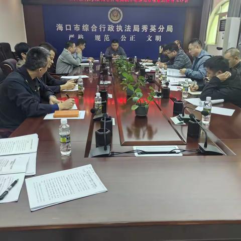 海口市综合行政执法局秀英分局召开存量违法用地整改推进会议