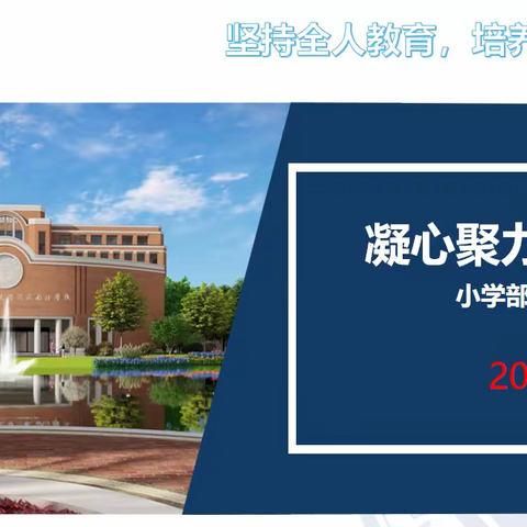 凝心聚力，再创佳绩——￼小学部半月工作会议