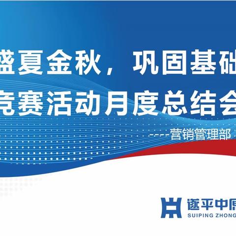 遂平中原村镇银行召开“盛夏金秋、巩固基础”竞赛活动第一阶段月度总结会