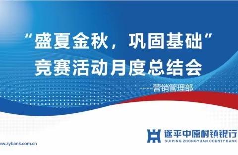 遂平中原村镇银行召开“盛夏金秋、巩固基础”竞赛活动第二阶段月度总结会