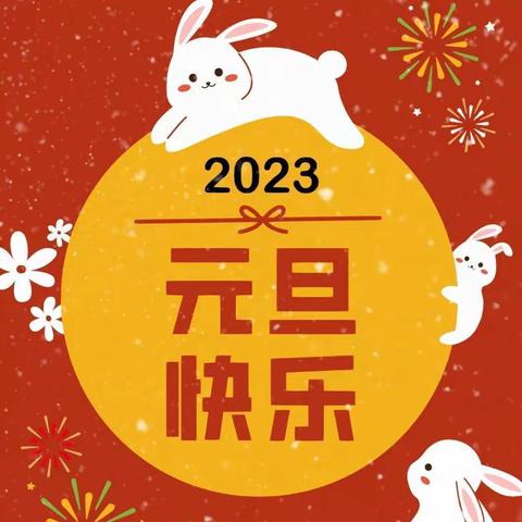 钢四小三年级10班“喜迎元旦，快乐成长”庆元旦系列活动