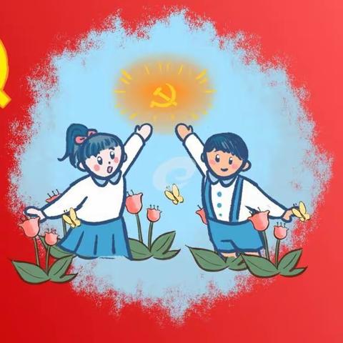 四年（10）中队参加主题建队日演出活动